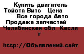 Купить двигатель Тойота Витс › Цена ­ 15 000 - Все города Авто » Продажа запчастей   . Челябинская обл.,Касли г.